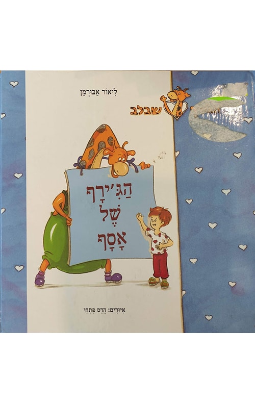 הג'ירף של אסף