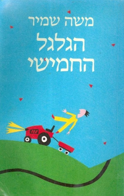 הגלגל החמישי