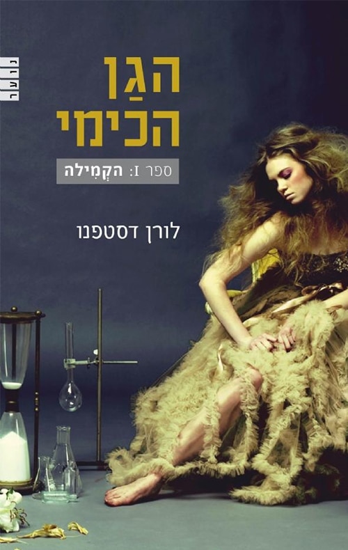 הגן הכימי - הקמילה, ספר 1