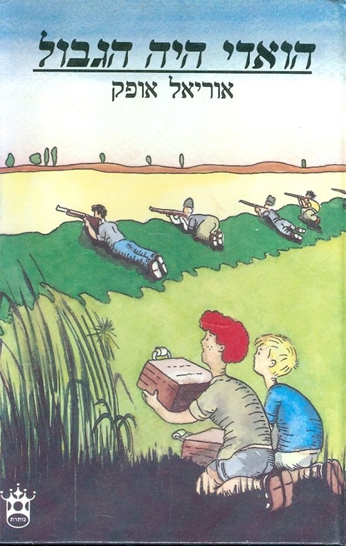 הואדי היה הגבול