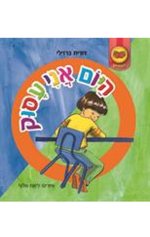 היום אני עסוק