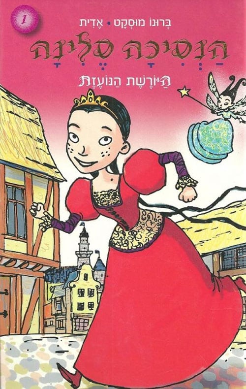 הנסיכה סלינה - היורשת הנועזת, ספר 1