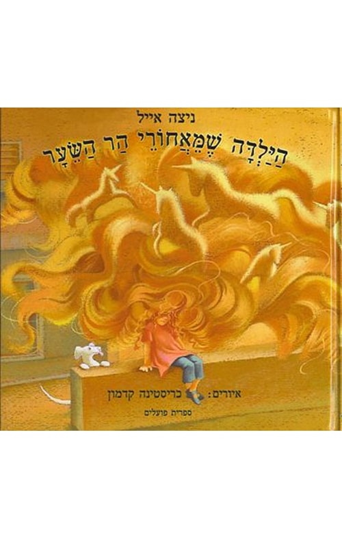 הילדה שמאחורי הר השיער