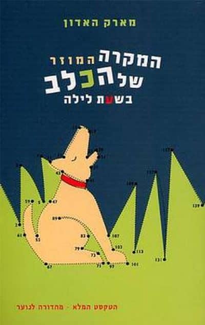 המקרה המוזר של הכלב בשעת לילה (מהדורה לנוער)