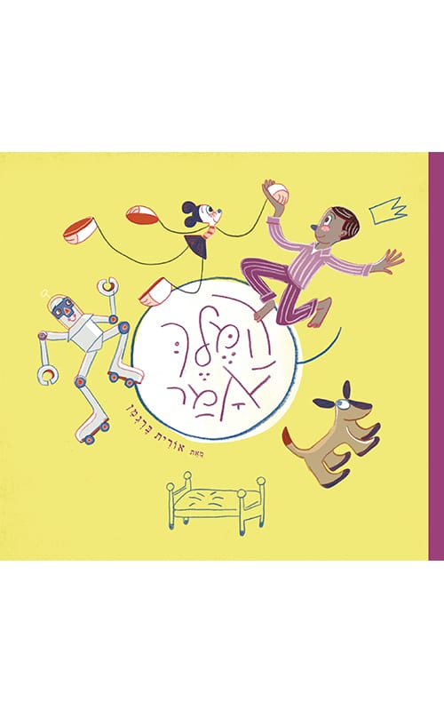 המלך אמר (ספריית פיג'מה)