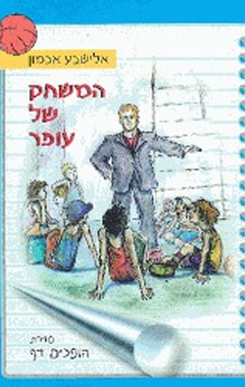 המשחק של עופר