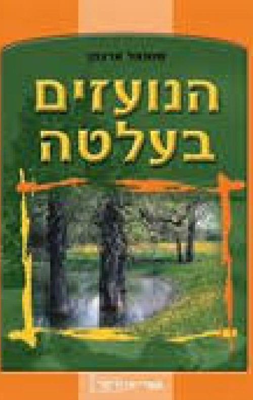 הנועזים בעלטה - זרקור