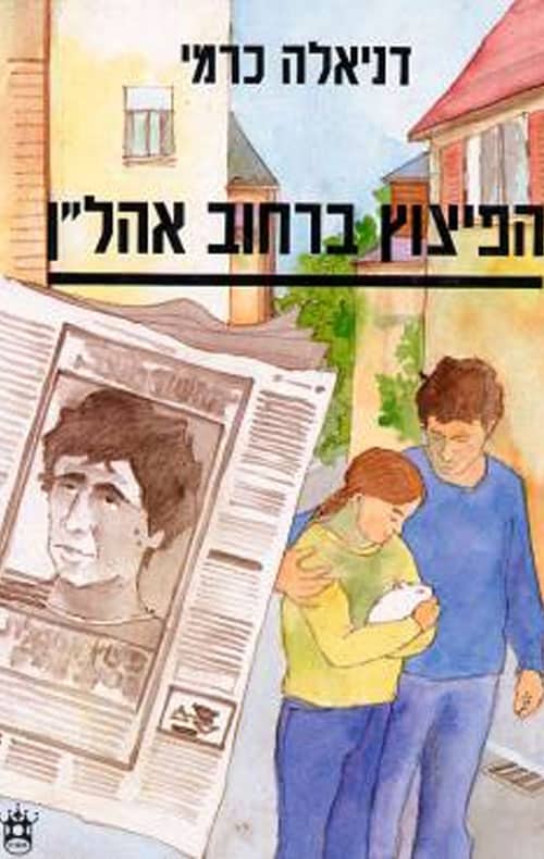 הפיצוץ ברחוב אהל"ן