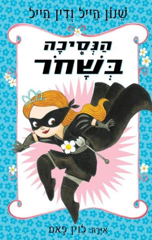 הנסיכה בשחור - הנסיכה בשחור, ספר 1