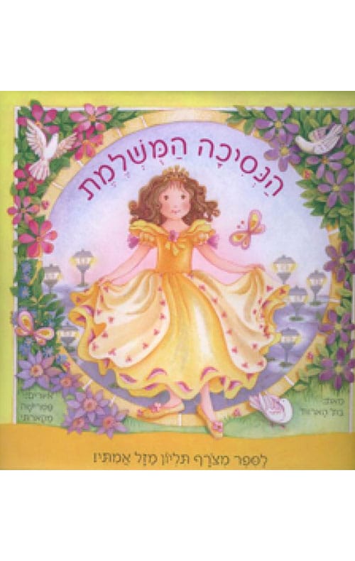 הנסיכה המושלמת