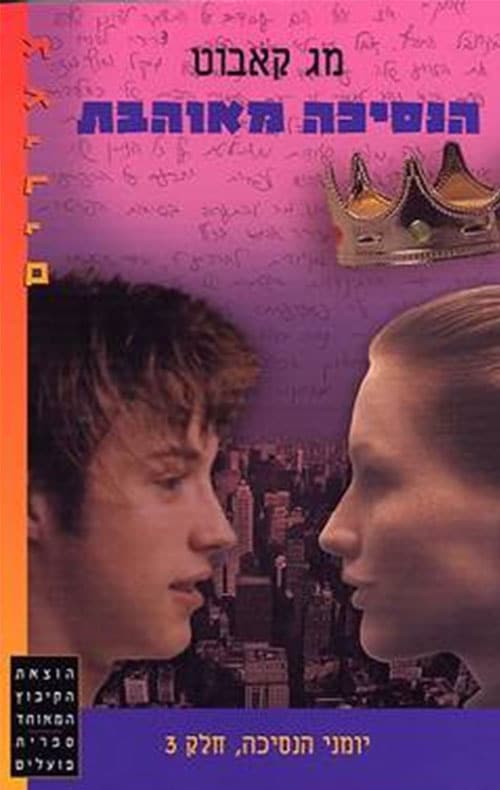 הנסיכה מאוהבת - יומני הנסיכה, ספר 3