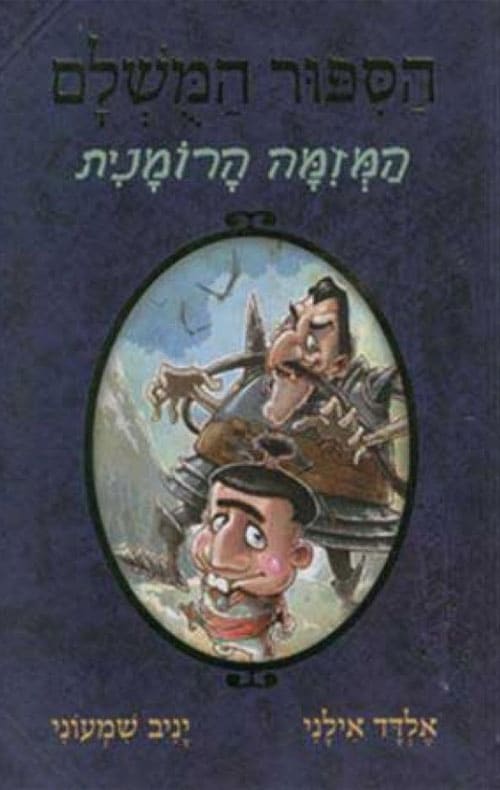 המזימה הרומנית - הסיפור המושלם, ספר 2