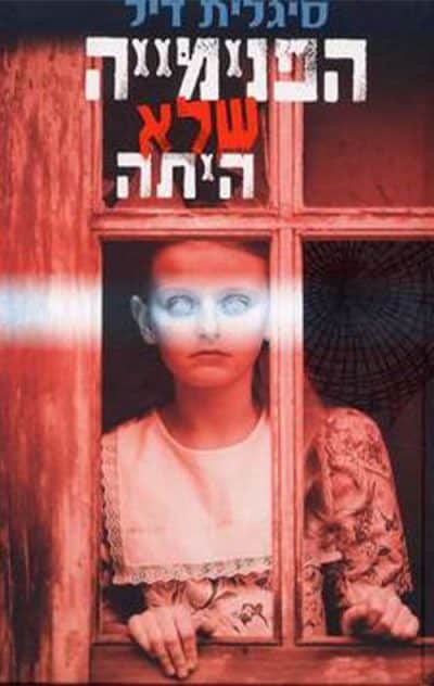הפנימייה שלא היתה