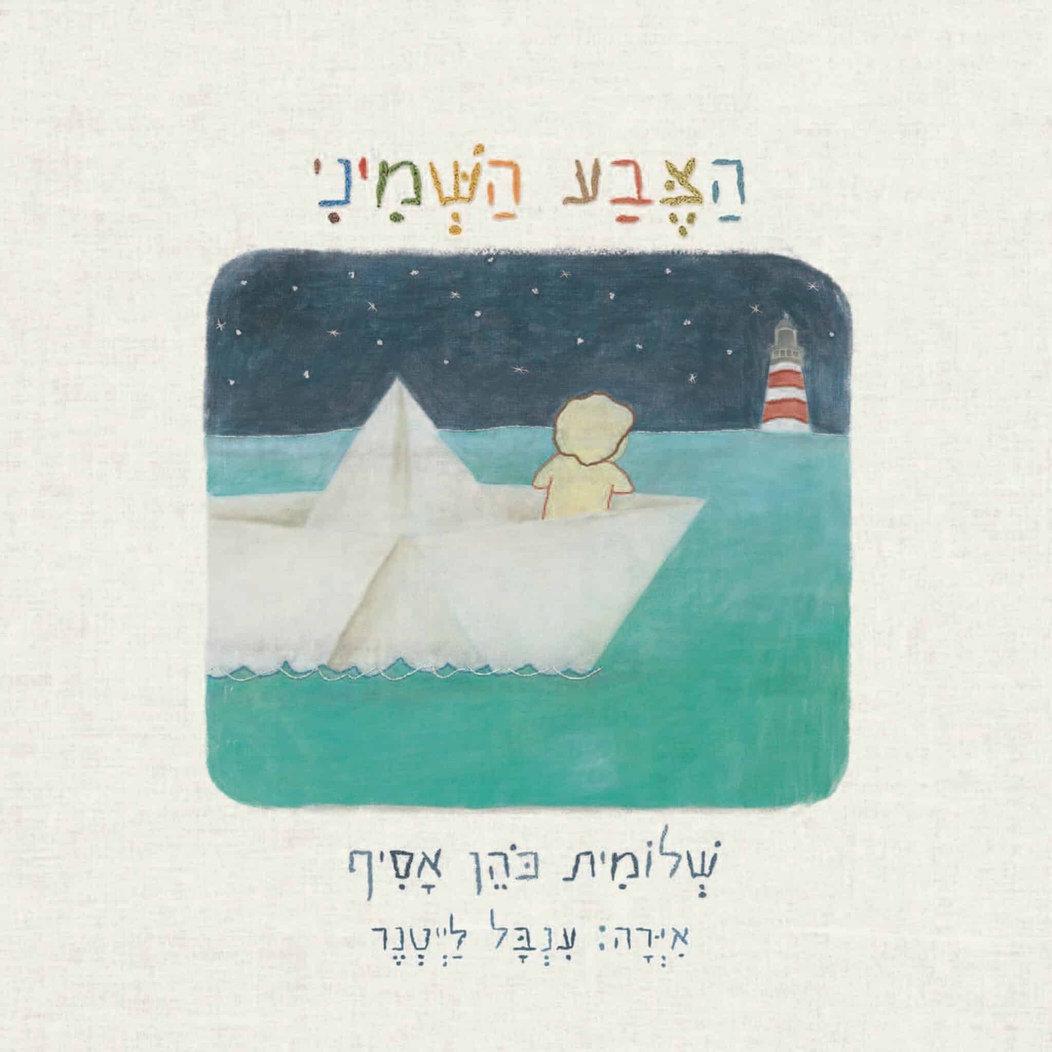 הצבע השמיני (ספריית פיג'מה)