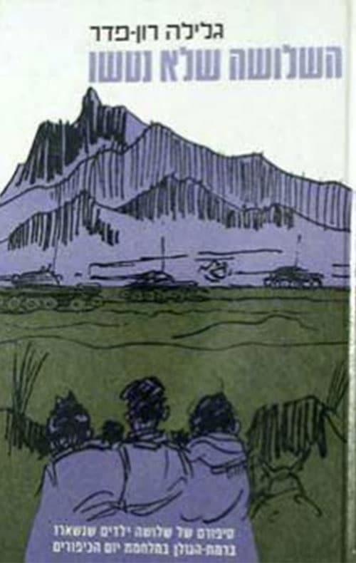 השלושה שלא נטשו - ספורם של שלושה ילדים שנשארו ברמת הגולן במליה"כ