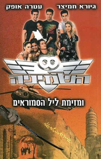 השמיניה ומזימת ליל הסמוראים , ספר 3
