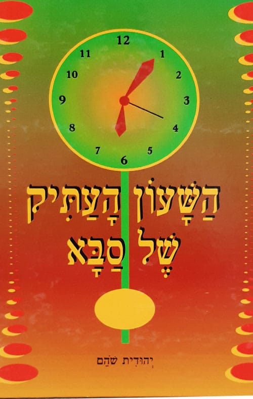 השעון העתיק של סבא