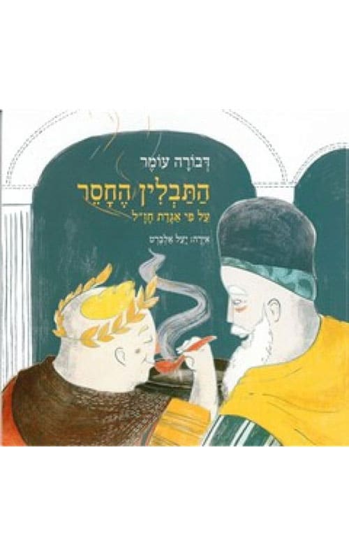 התבלין החסר (ספריית פיג'מה)