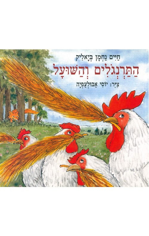 התרנגולים והשועל (ספריית פיג'מה)