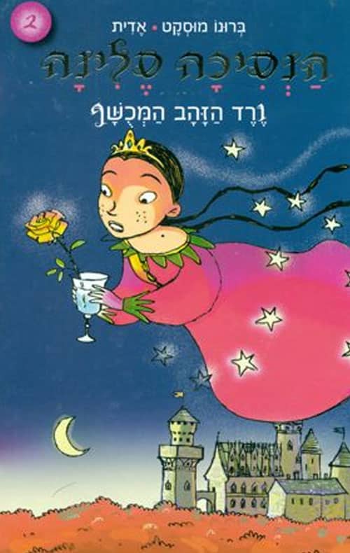 הנסיכה סלינה - ורד הזהב המכושף, ספר 2