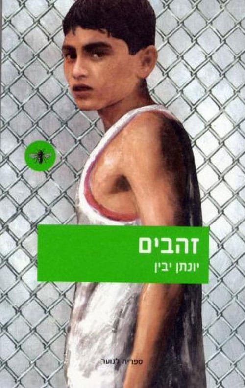זהבים