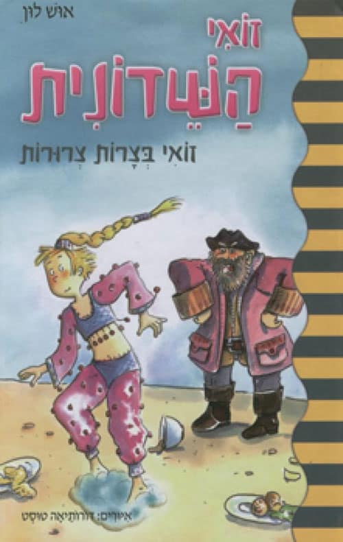 זואי השדונית - זואי בצרות צרורות