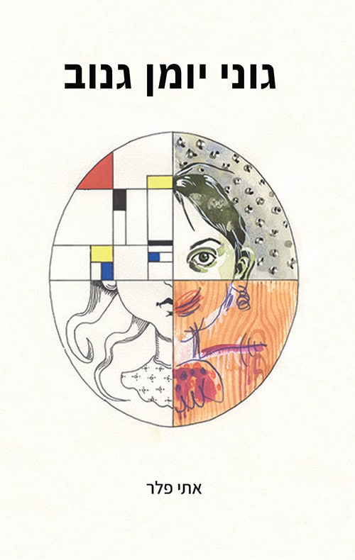 גוני יומן גנוב