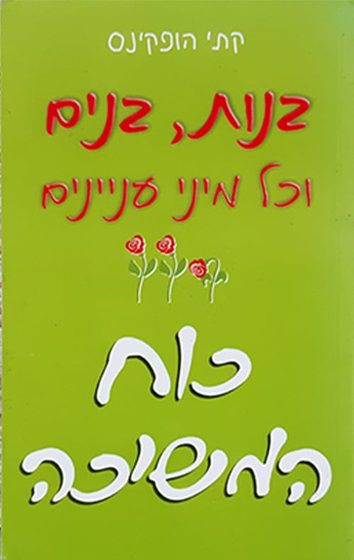 בנות, בנים וכל מיני עניינים - כוח המשיכה_קתי הופקינס