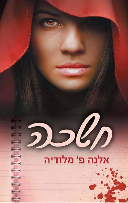 חשכה - הארץ שלי, ספר 1_אלנה פ' מלודיה