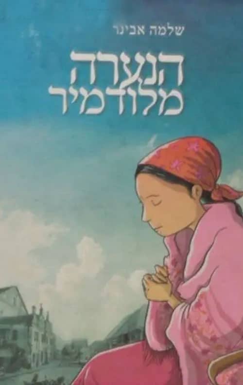 הנערה מלודמיר