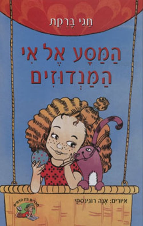 המסע אל אי המנדוזים