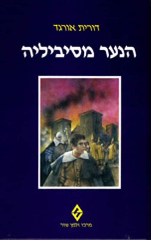 הנער מסיביליה