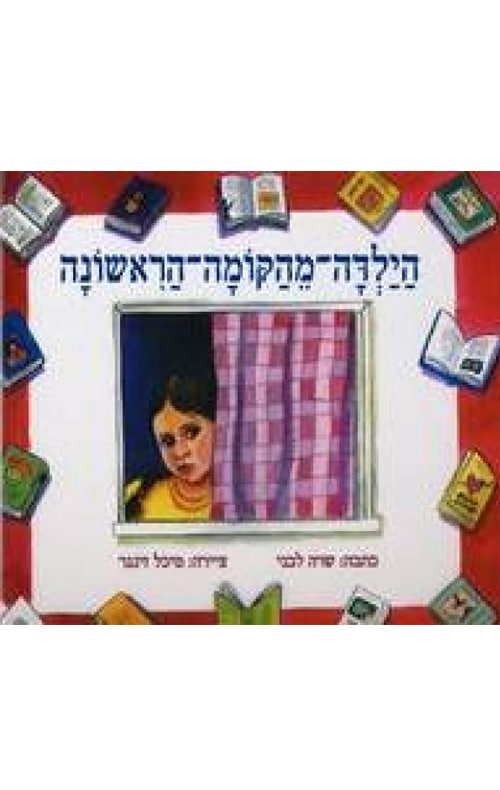 הילדה-מהקומה-הראשונה