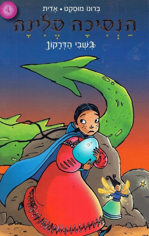 הנסיכה סלינה - בשבי הדרקון, ספר 4