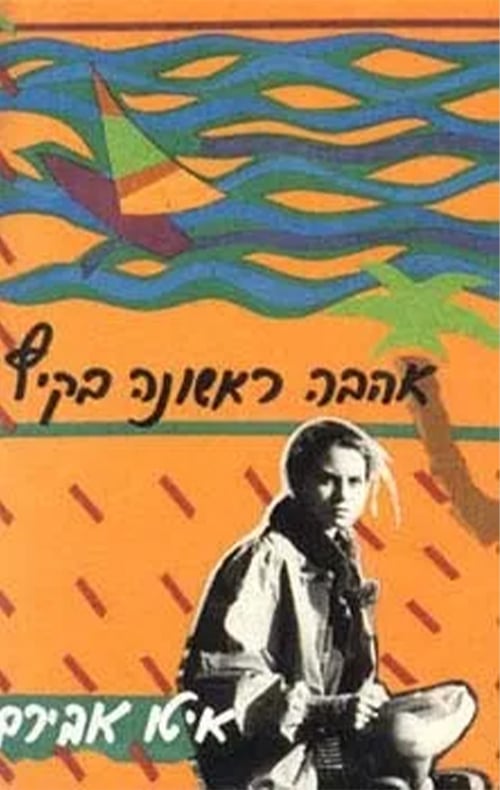 אהבה ראשונה בקיץ_איטו אבירם