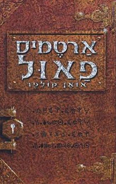 ארטמיס פאול - ספר 1_אואן קולפר