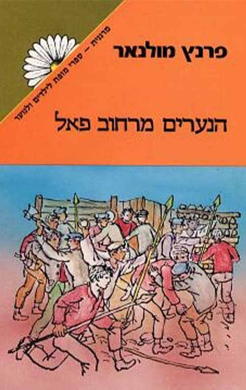 הנערים מרחוב פאל