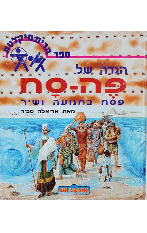 הגדה של פה-סח: פסח בתנועה ושיר