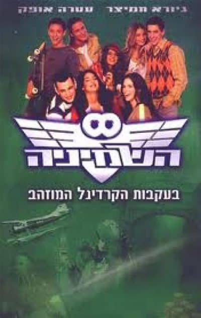 השמיניה בעקבות הקרדינל המוזהב ,ספר 2