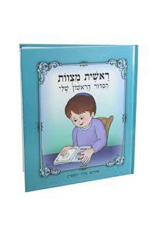 וזאת הברכה - בנים - ראשית מצוות - הסידור הראשון שלי