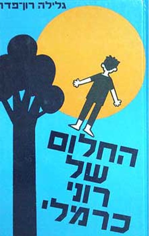 החלום של רוני כרמלי