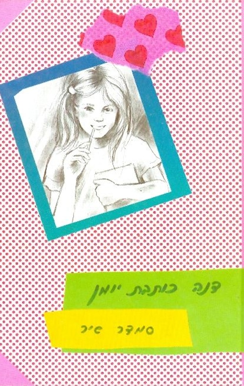 דנה כותבת יומן