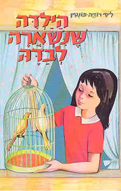 הילדה שנשארה לבדה