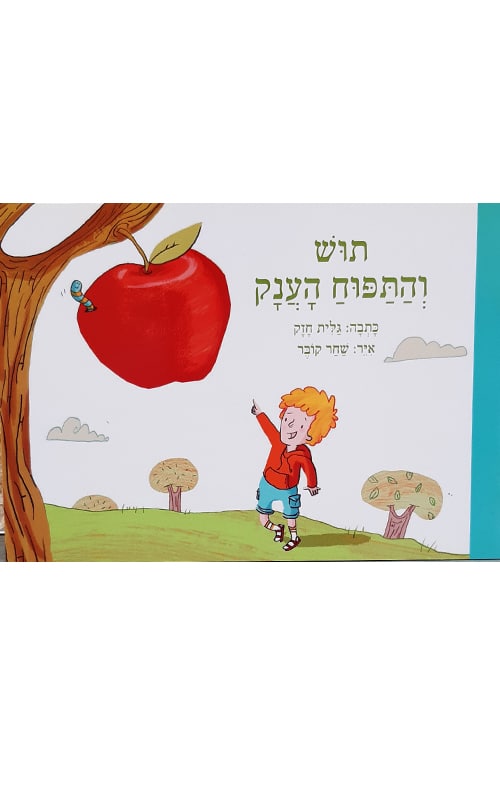 אני קורא 5 - תוש והתפוח הענק_גלית חזק