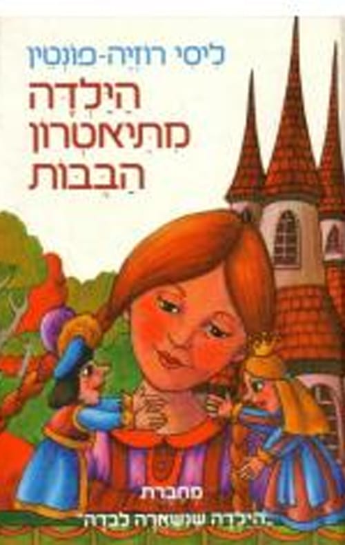 הילדה מתיאטרון הבבות