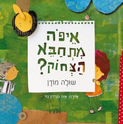 איפה מתחבא הצחוק (ספריית פיג'מה)