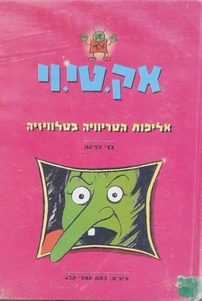 אליפות הטריוויה בטלוויזיה - אק טי וי, ספר 2
