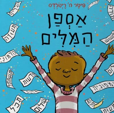 אספן המילים (ספריית פיג'מה)