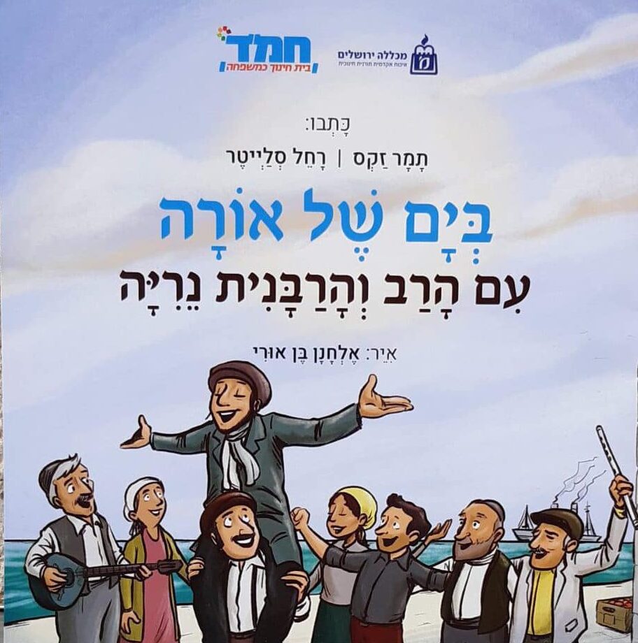 בים של אורה - עם הרב והרבנית נריה (חמ"ד)