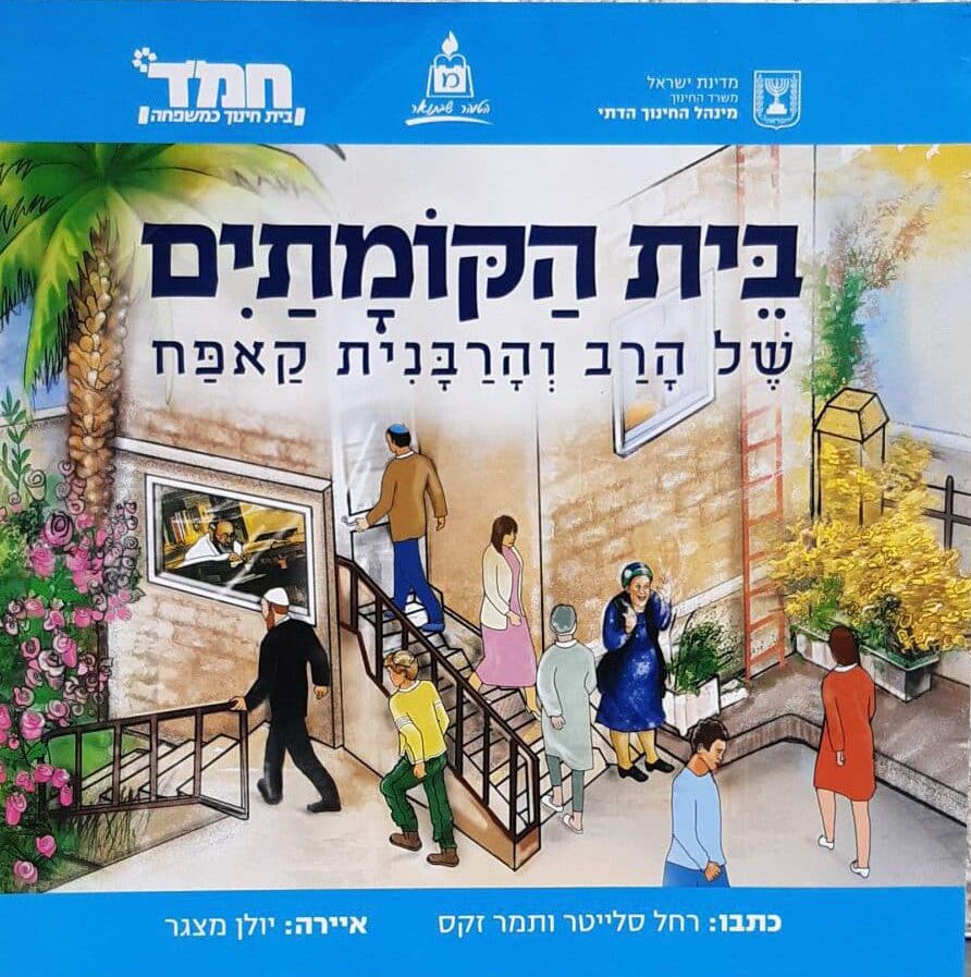 בית הקומתים - של הרב והרבנית קאפח (חמ"ד)